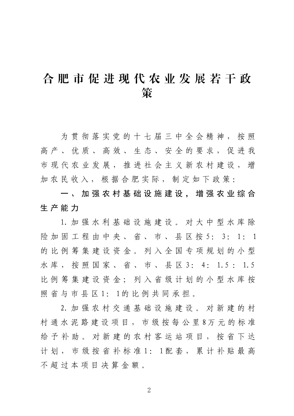 合肥市促进现代农业发展若干政策的通知_第2页