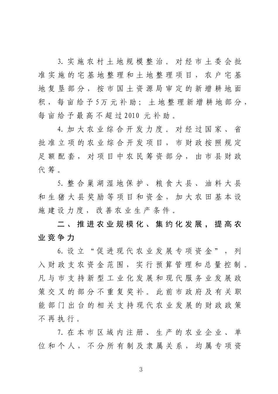 合肥市促进现代农业发展若干政策的通知_第3页