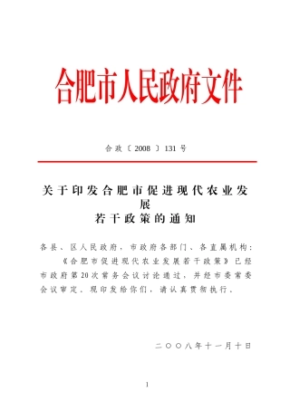 合肥市促进现代农业发展若干政策的通知