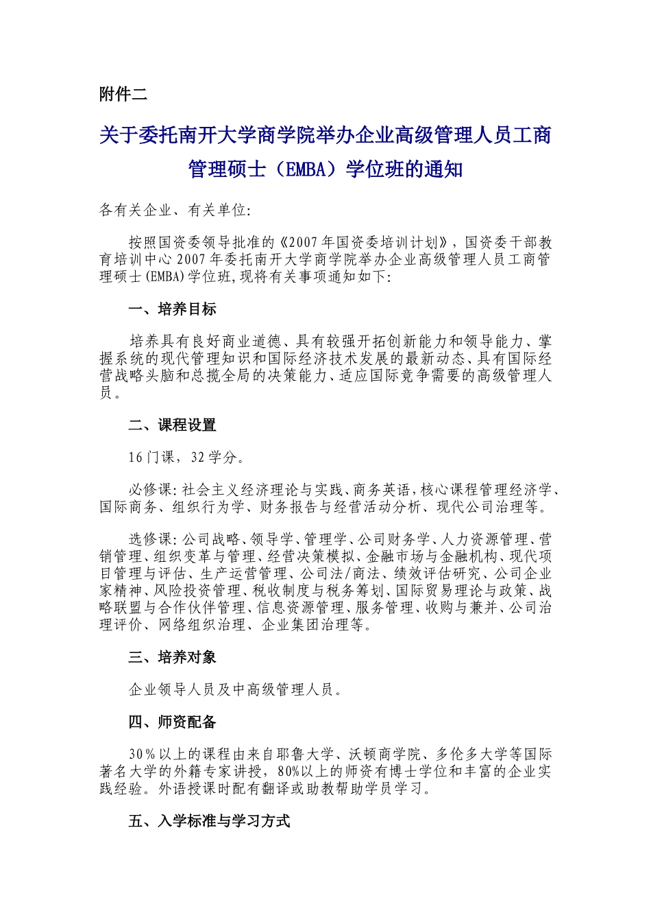 关于委托南开大学商学院举办企业高级管理人员工商管理硕士(EMBA)学位班的通知_第1页