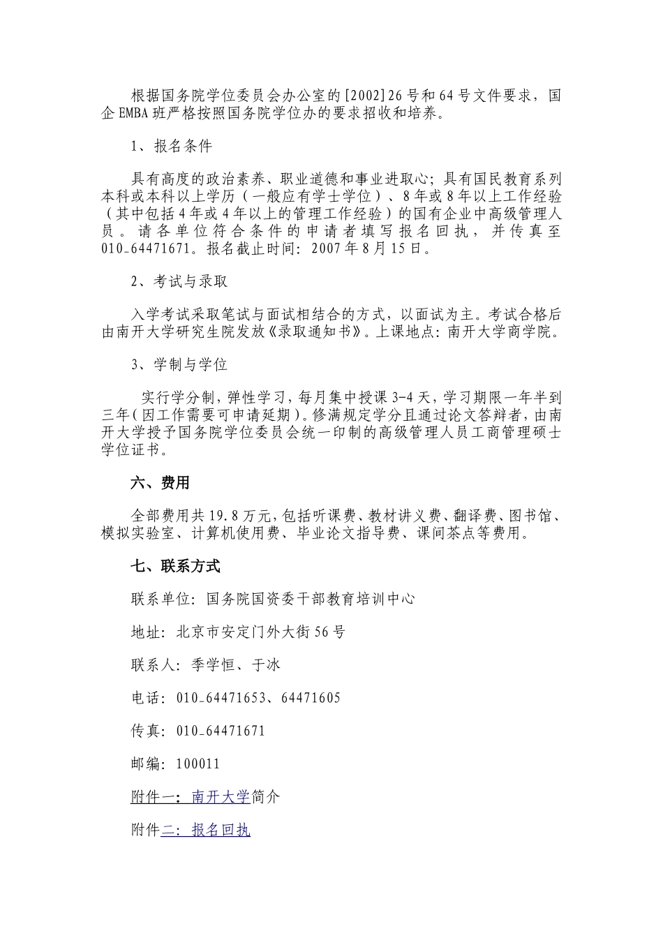 关于委托南开大学商学院举办企业高级管理人员工商管理硕士(EMBA)学位班的通知_第2页