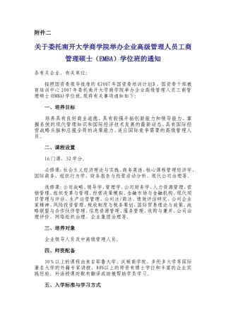 关于委托南开大学商学院举办企业高级管理人员工商管理硕士(EMBA)学位班的通知