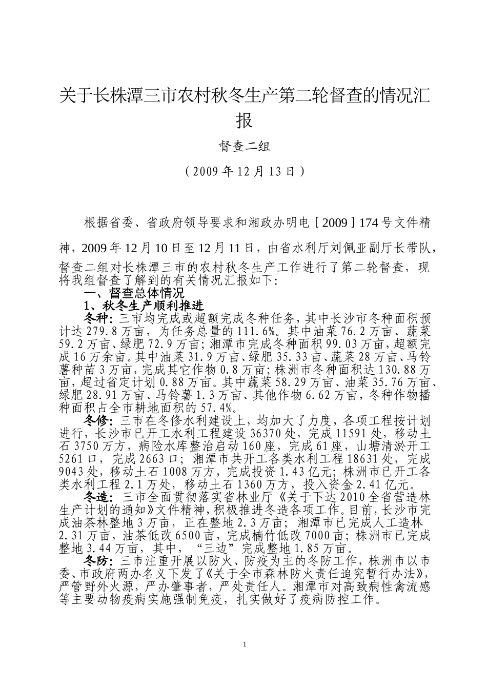 长株潭三市农村秋冬生产第二轮督查的情况汇报_第1页