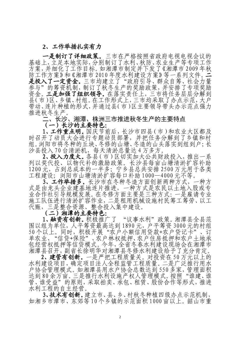 长株潭三市农村秋冬生产第二轮督查的情况汇报_第2页