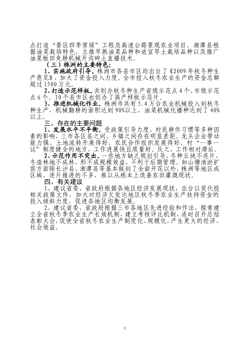 长株潭三市农村秋冬生产第二轮督查的情况汇报_第3页