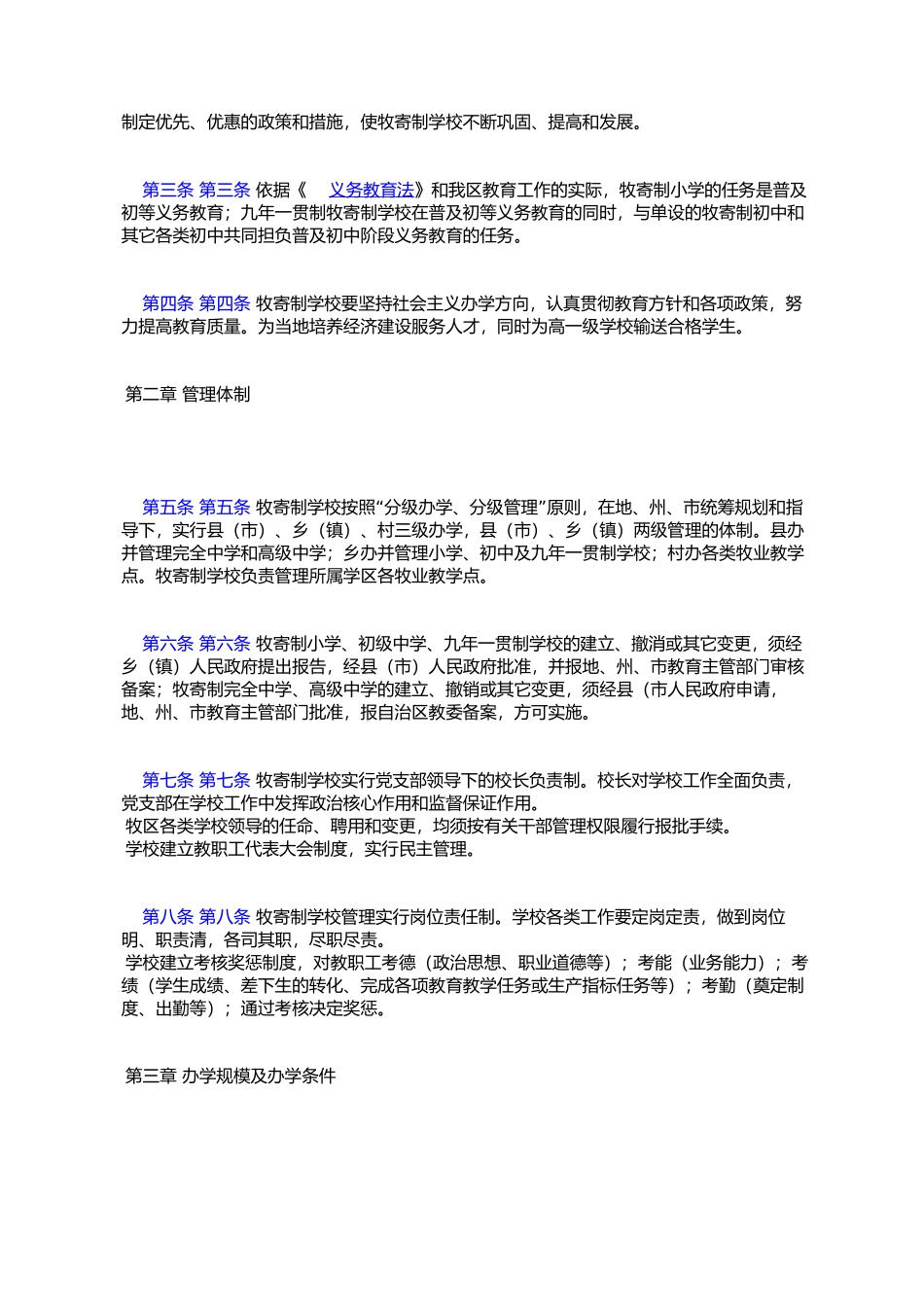 关于转发自治区教委《新疆维吾尔自治区牧区寄宿制学校管理暂行办_第2页