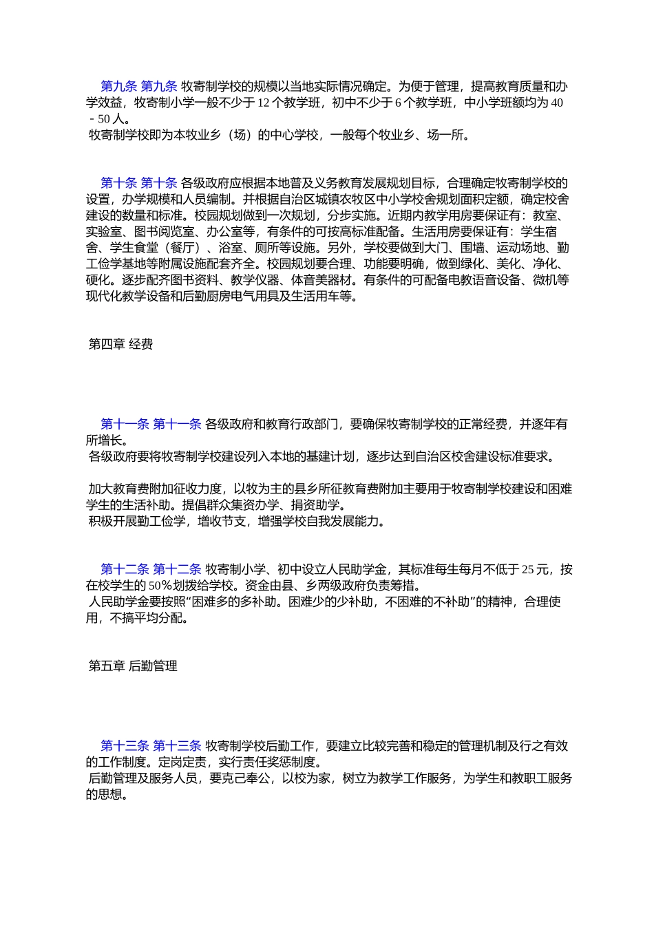 关于转发自治区教委《新疆维吾尔自治区牧区寄宿制学校管理暂行办_第3页