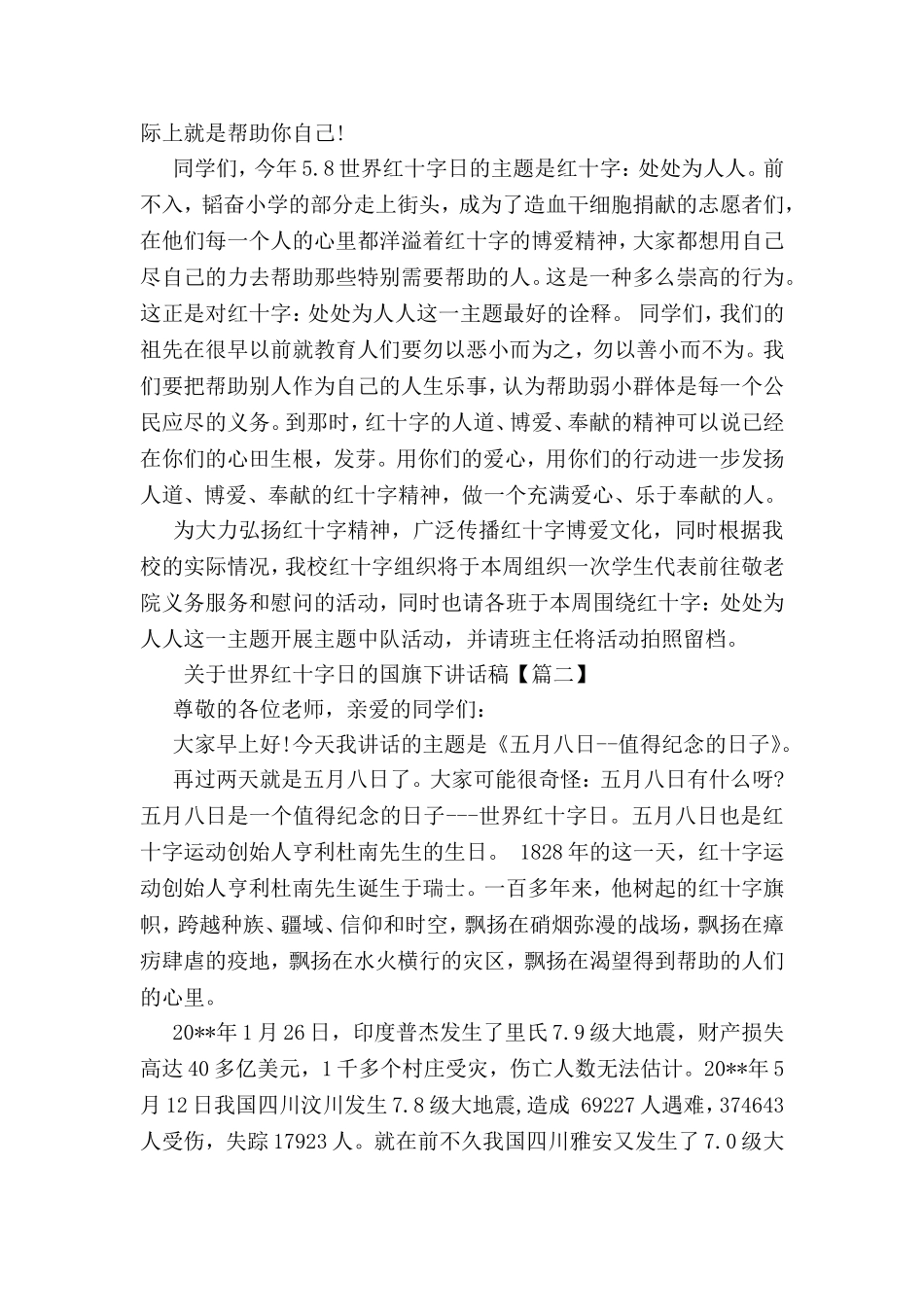 关于世界红十字日的国旗下讲话稿_第2页