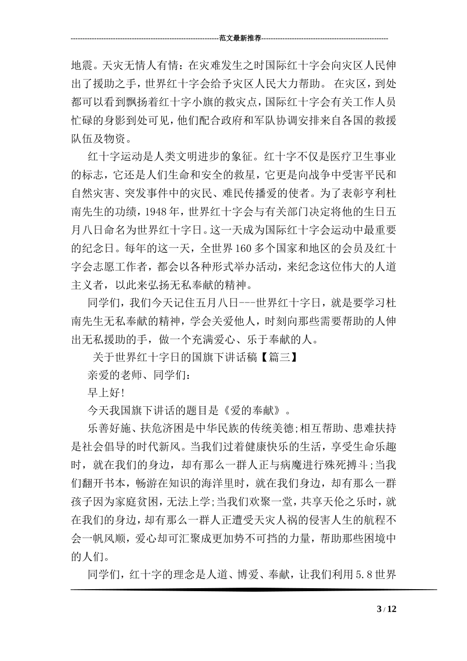 关于世界红十字日的国旗下讲话稿_第3页