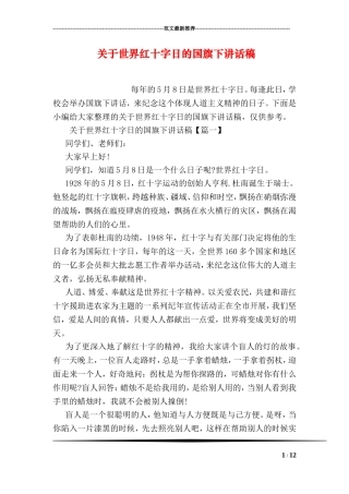 关于世界红十字日的国旗下讲话稿