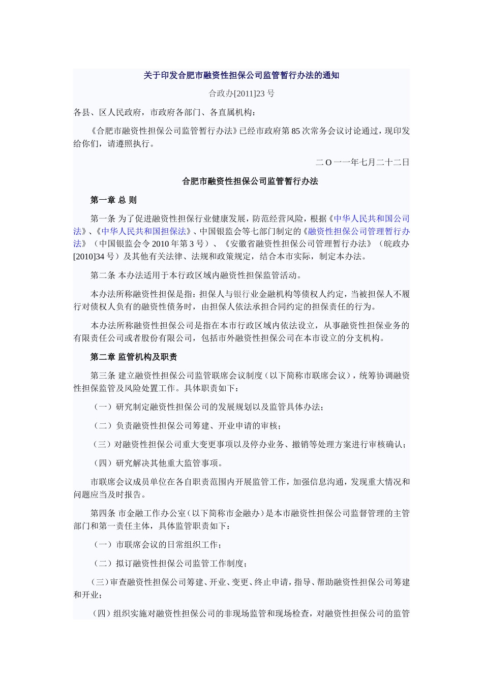 合肥市融资性担保公司监管暂行办法的通知_第1页