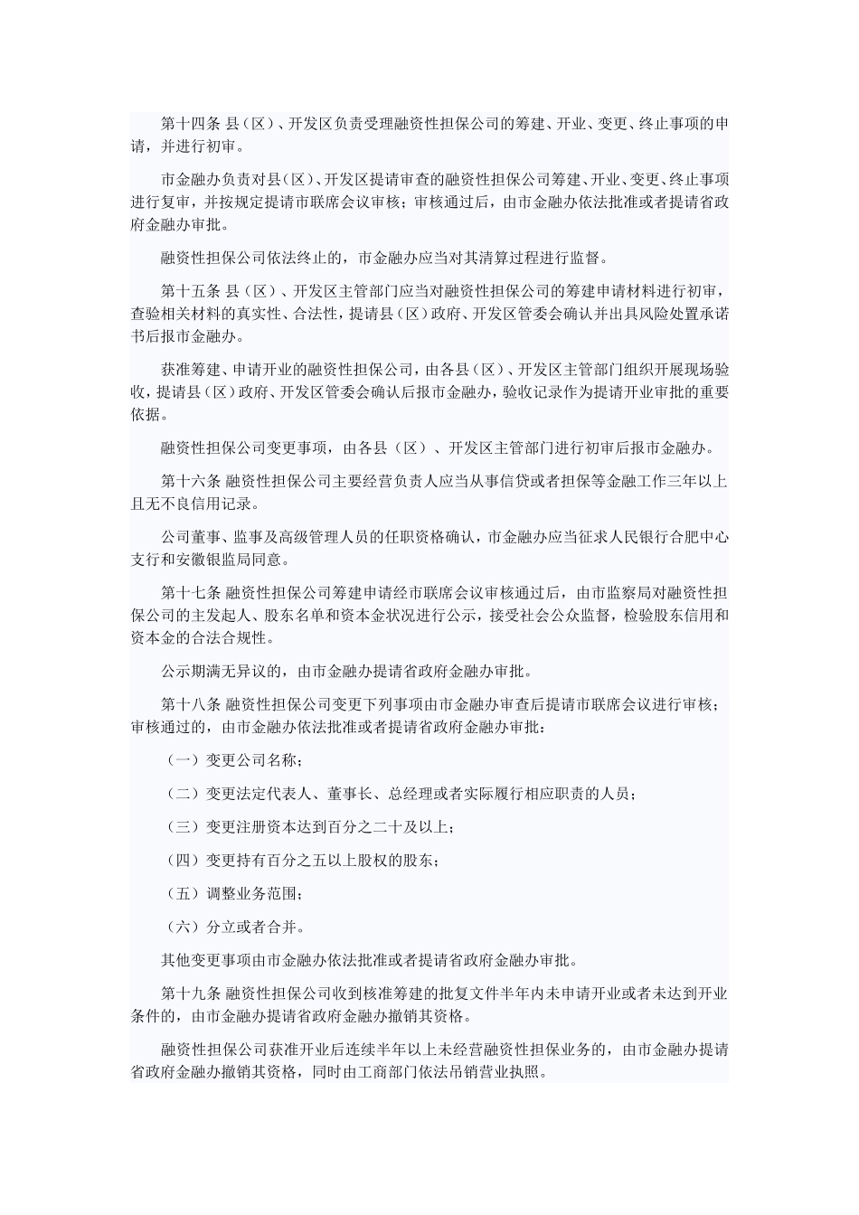 合肥市融资性担保公司监管暂行办法的通知_第3页