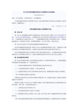合肥市融资性担保公司监管暂行办法的通知