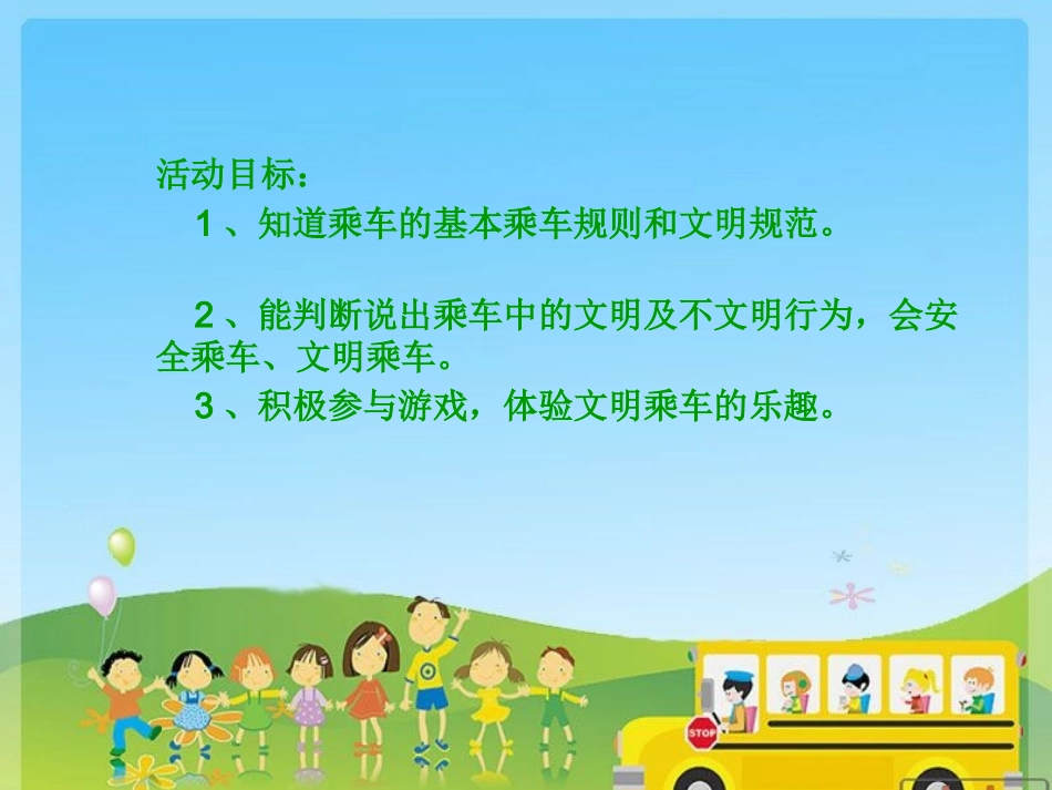 文明小乘客课件_第2页