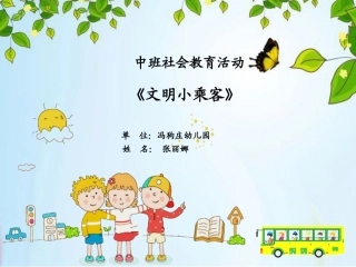 文明小乘客课件