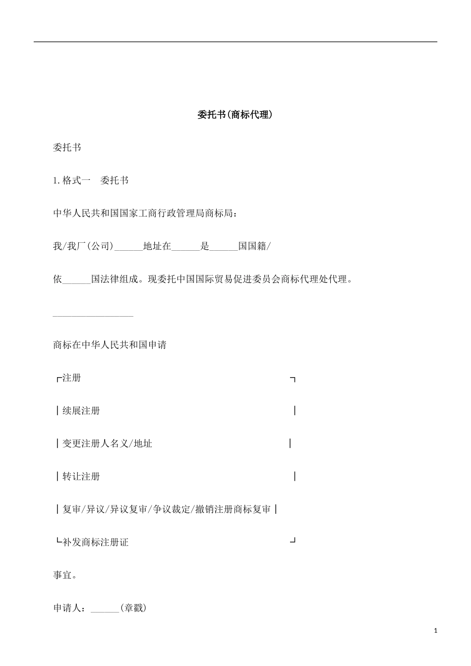 关于委托书商标代_第1页