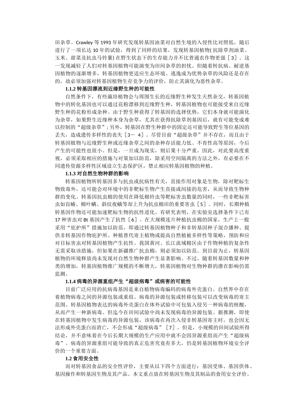 关于转基因食品的文献综述_第2页