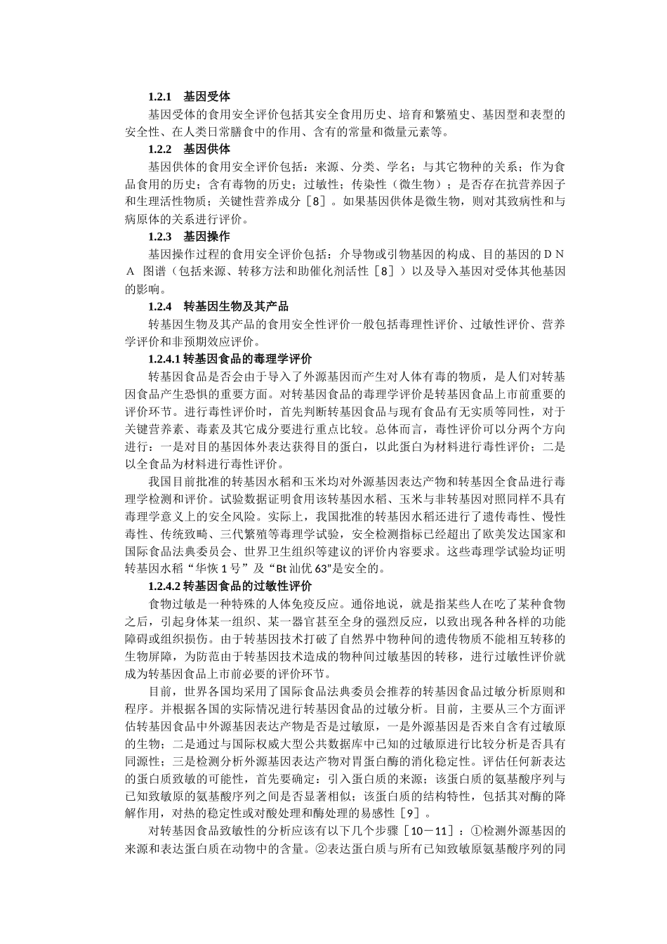 关于转基因食品的文献综述_第3页