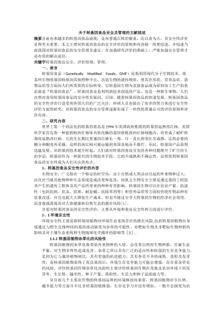 关于转基因食品的文献综述