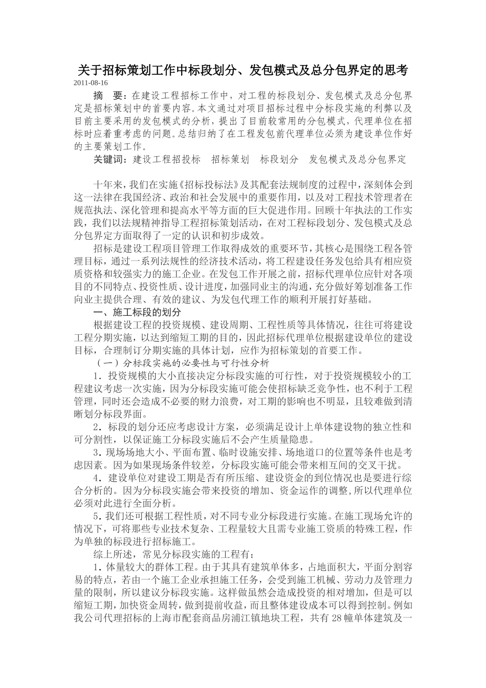 招标策划工作中标段划分、发包模式及总分包界定的思考_第1页