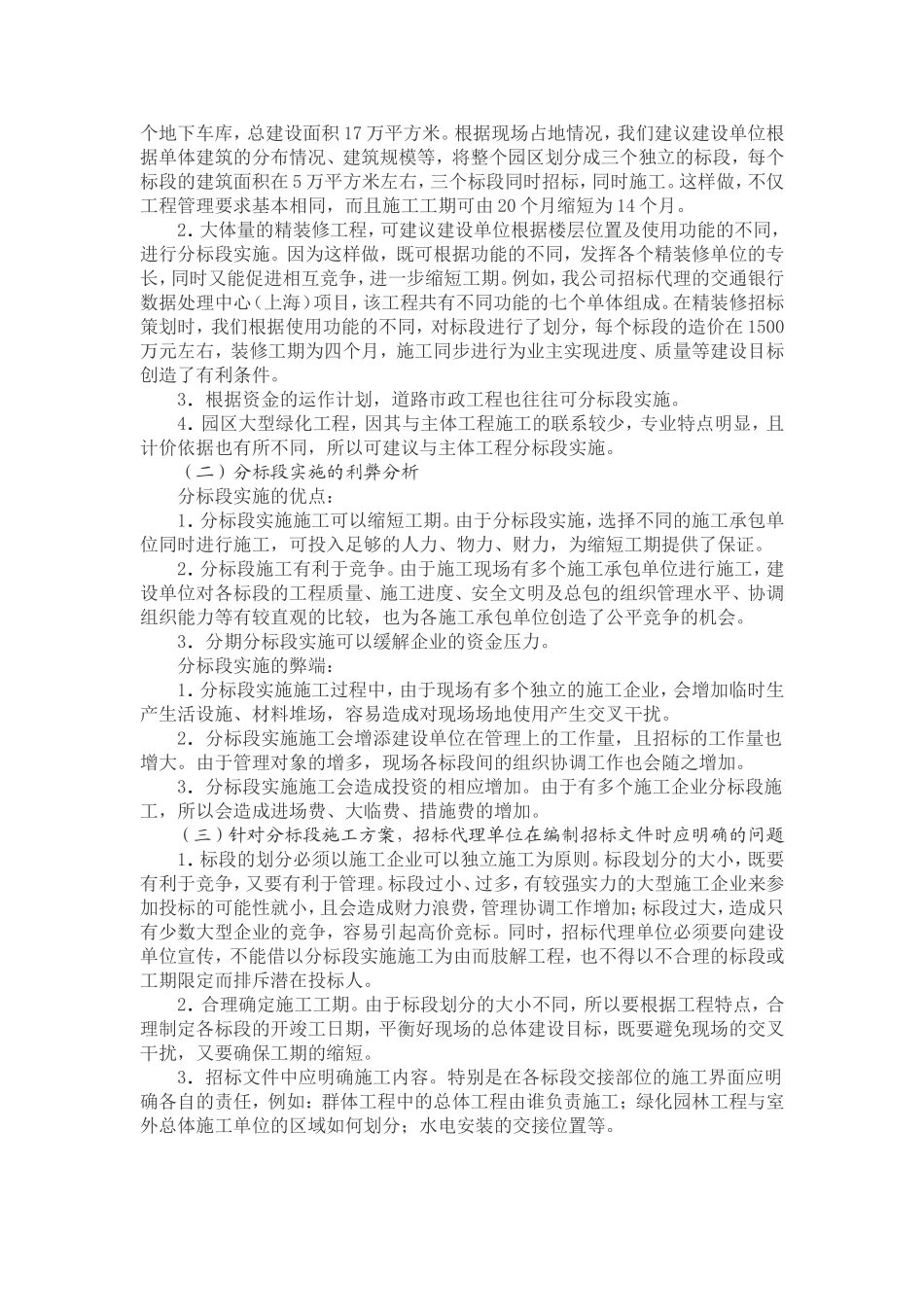 招标策划工作中标段划分、发包模式及总分包界定的思考_第2页