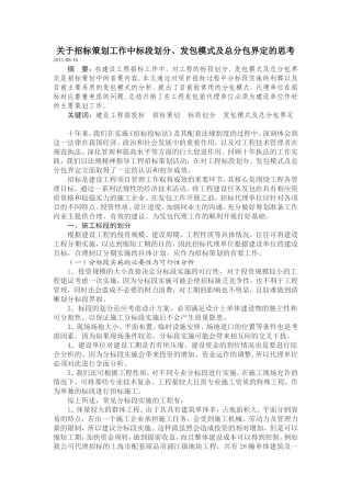 招标策划工作中标段划分、发包模式及总分包界定的思考