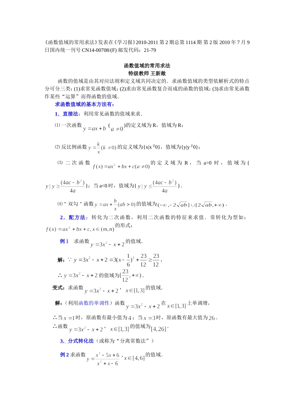 函数值域的常用求法_第1页
