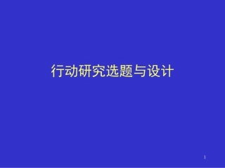 文秋芳教授行动研究选题与设计