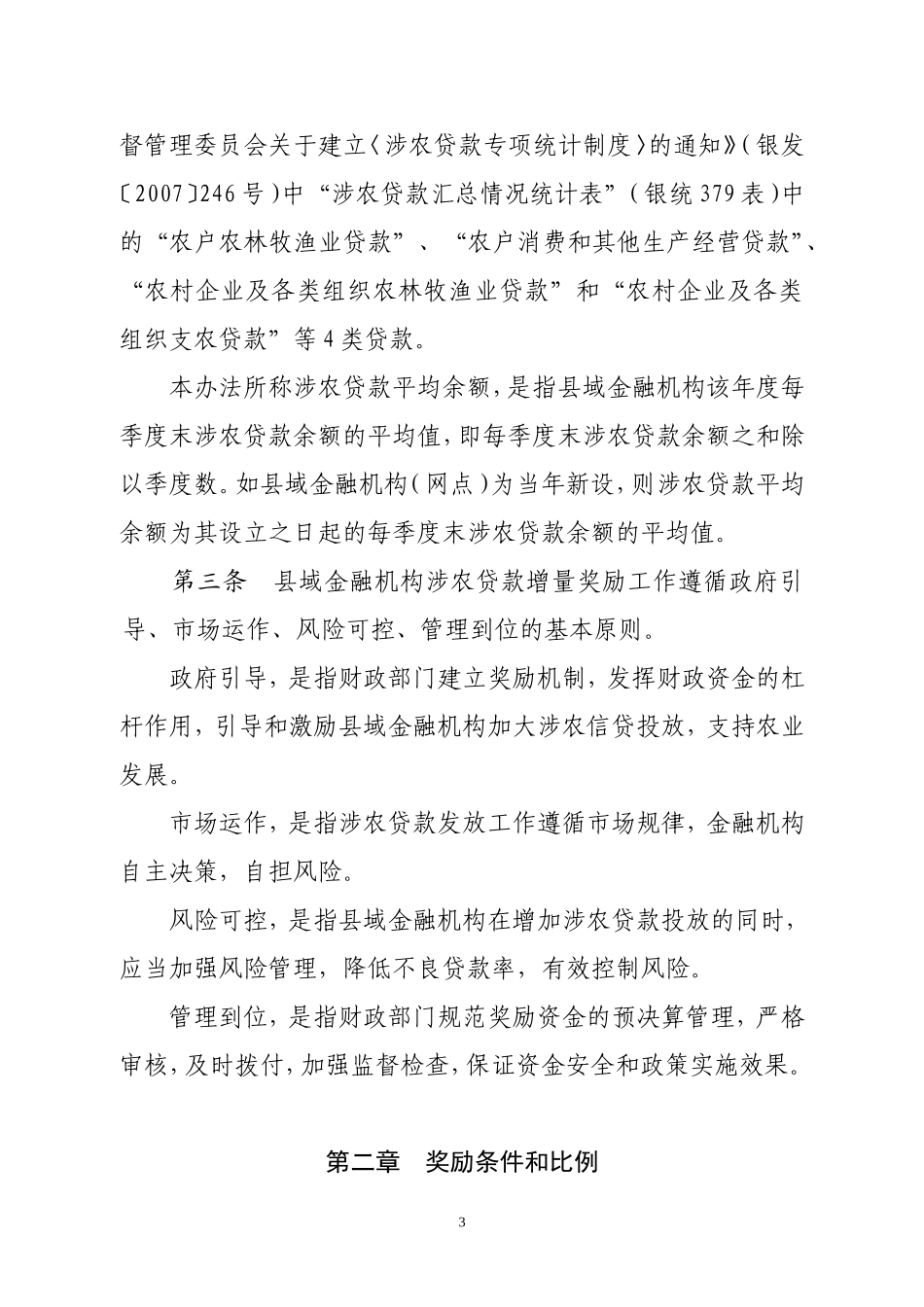 河南省涉农贷款管理办法_第3页
