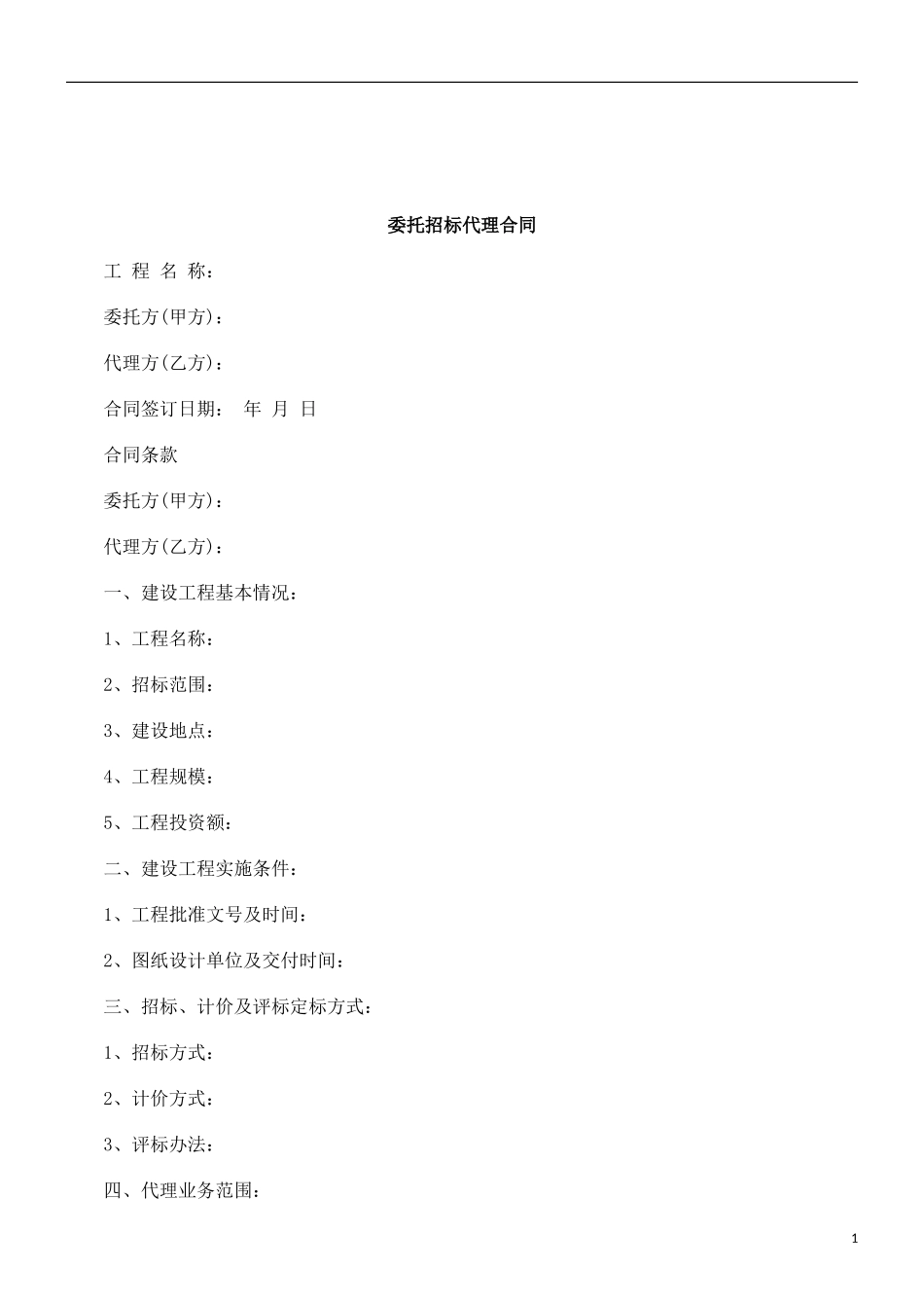 关于委托招标代理合_第1页