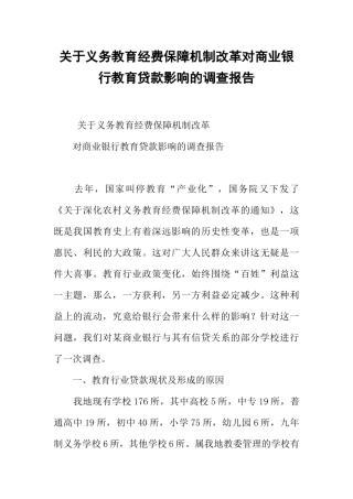 关于义务教育经费保障机制改革对商业银行教育贷款影响的调查报告