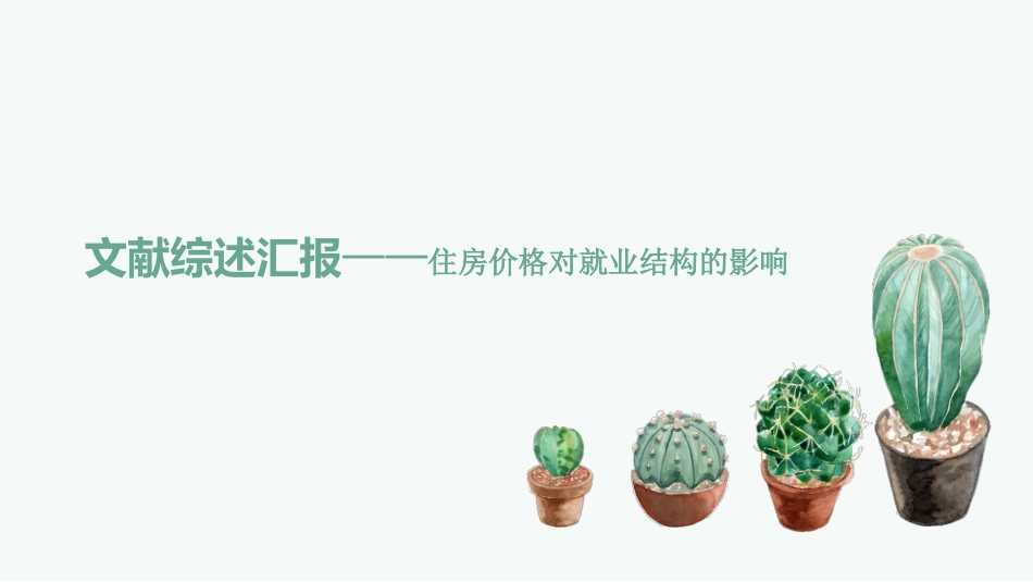 文献综述汇报_第1页