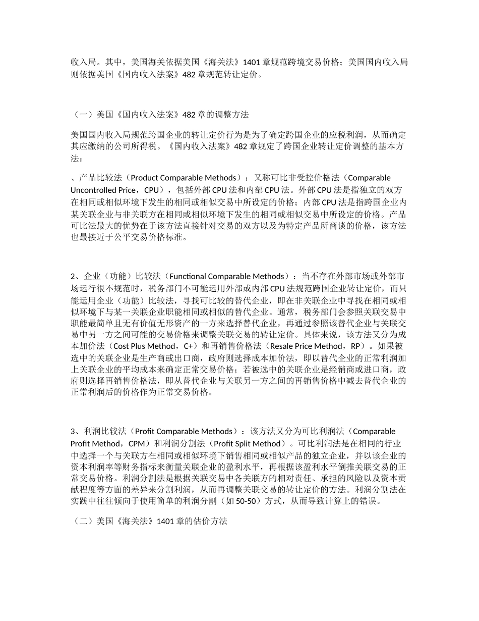 关于转让定价税制与海关估价的比较研究_第2页