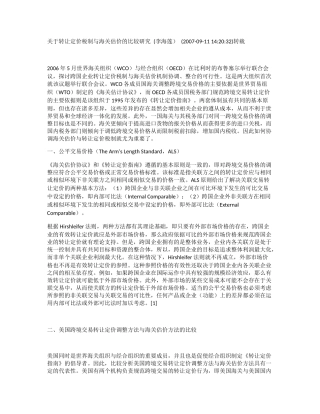 关于转让定价税制与海关估价的比较研究