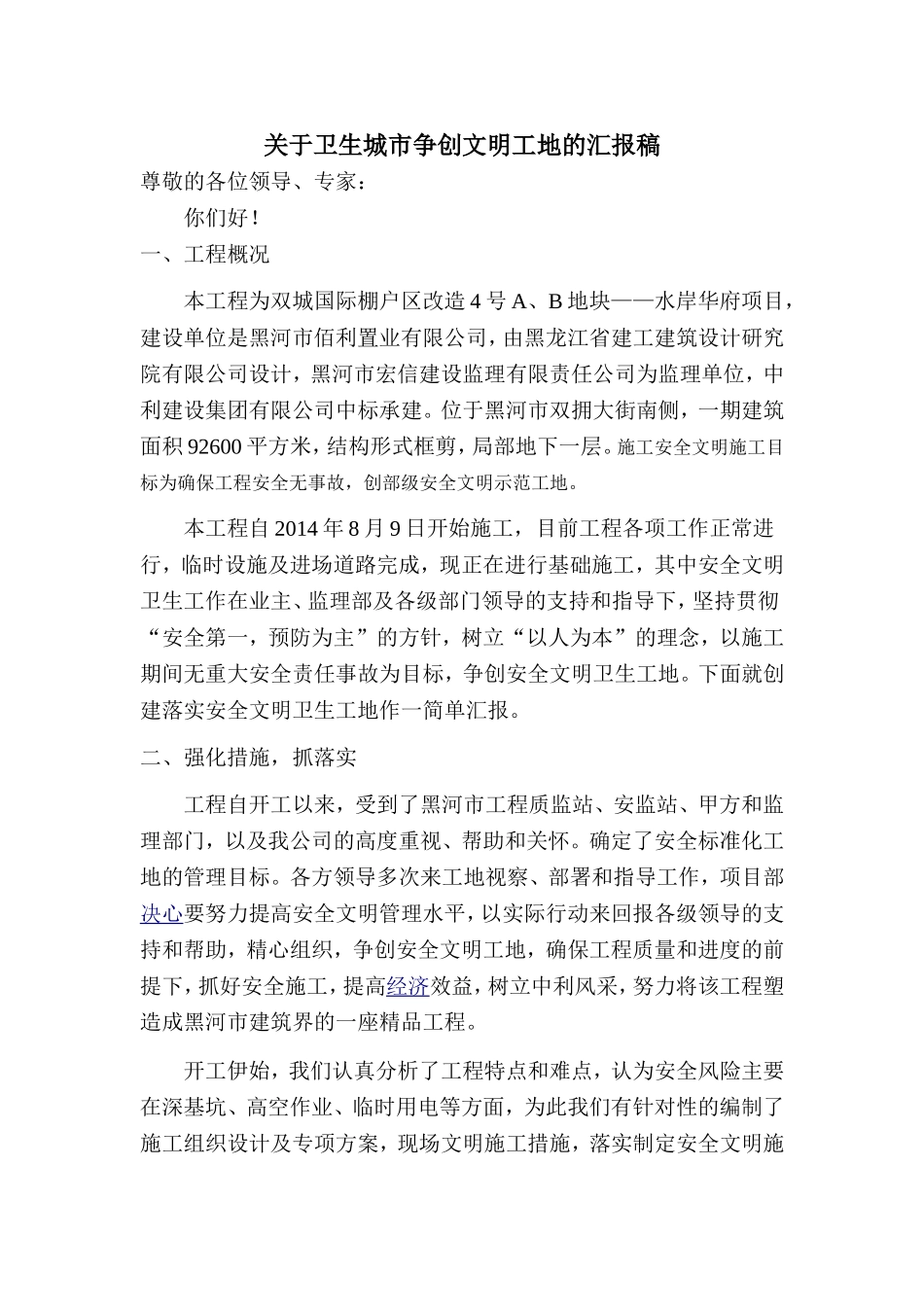 关于卫生城市争创文明工地的汇报稿_第1页