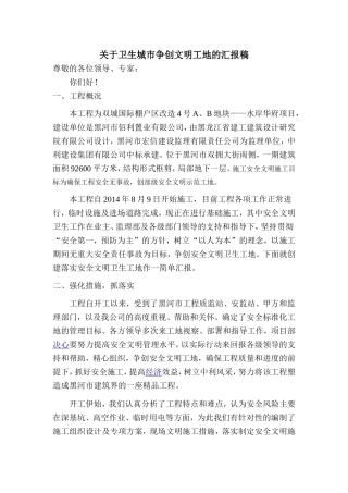 关于卫生城市争创文明工地的汇报稿