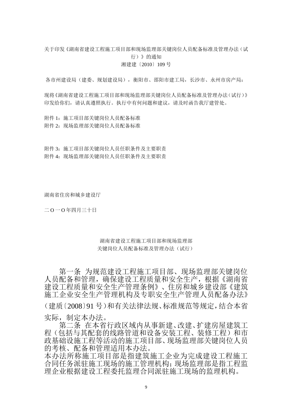 湖南省建设〔2010]109号文的通知[1]_第1页