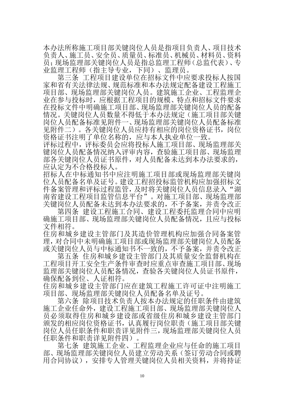 湖南省建设〔2010]109号文的通知[1]_第2页