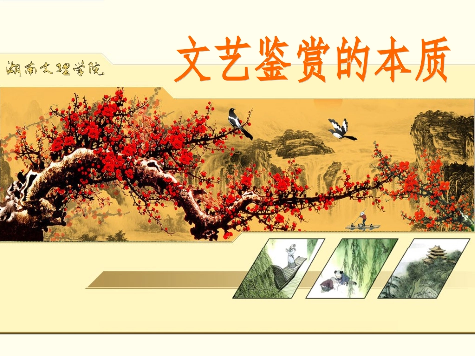文艺鉴赏的本质_第1页