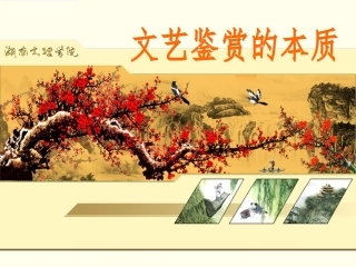 文艺鉴赏的本质