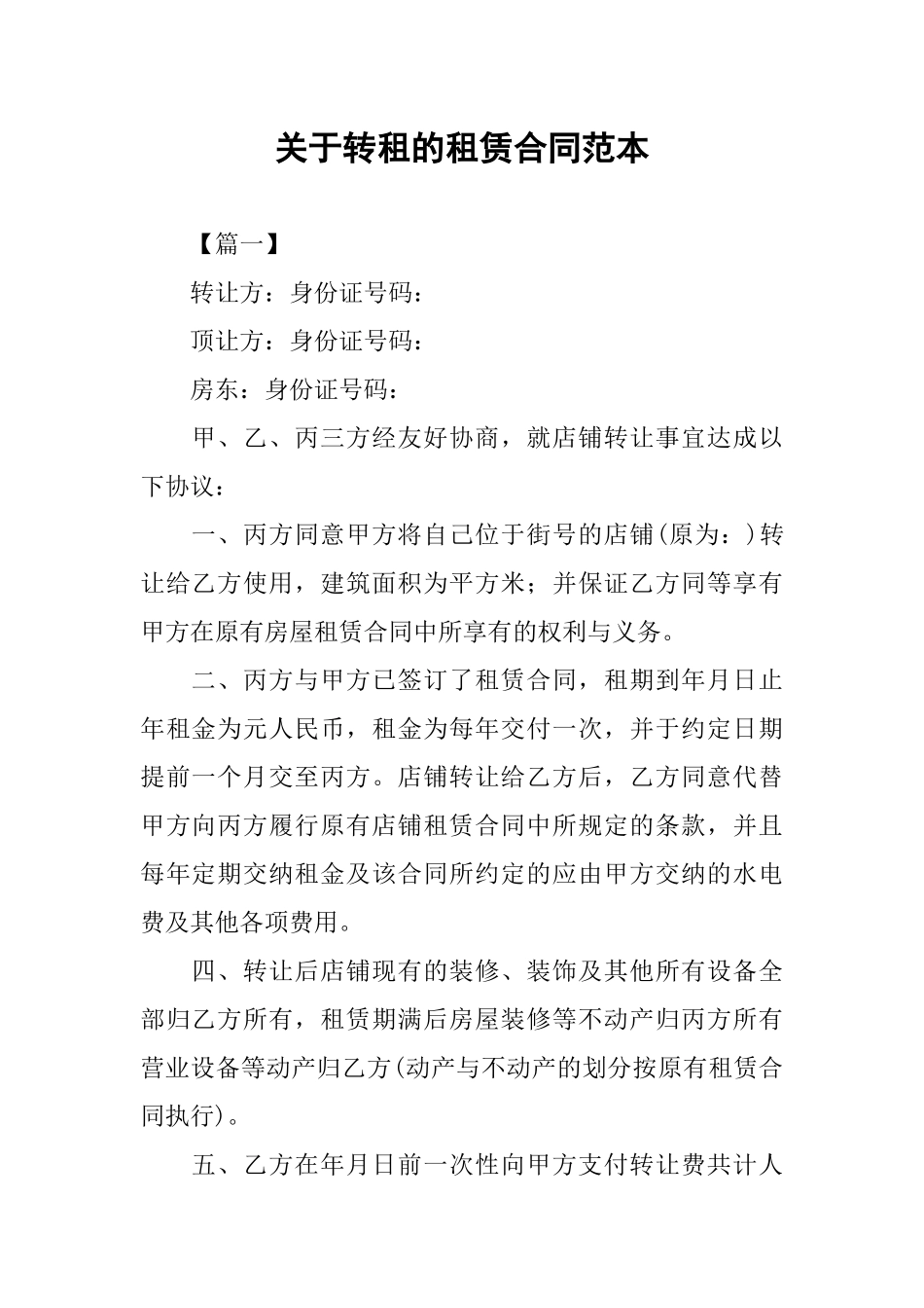 关于转租的租赁合同范本_第1页