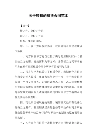 关于转租的租赁合同范本