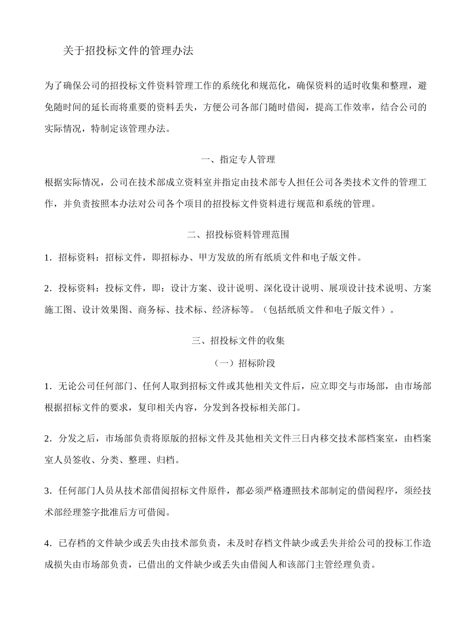 招投标文件资料的管理办法10.02.25(精)_第1页
