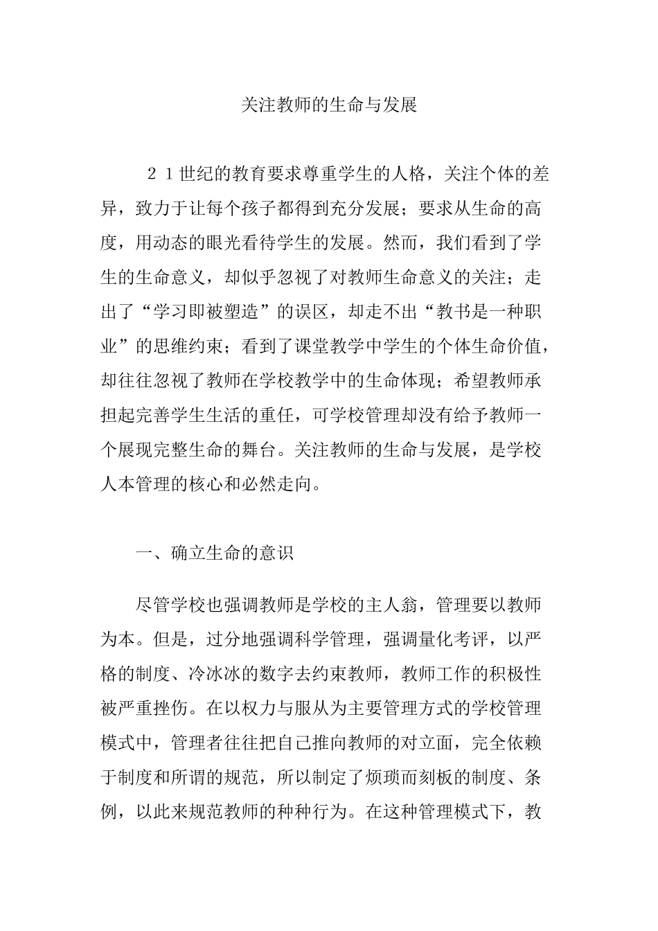 关注教师的生命与发展_第1页