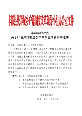 户籍制度改革政策宣传资料的通知