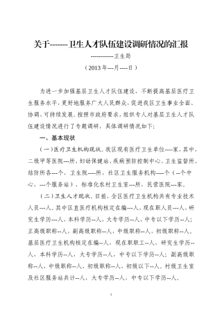 关于---卫生人才队伍建设调研情况的汇报