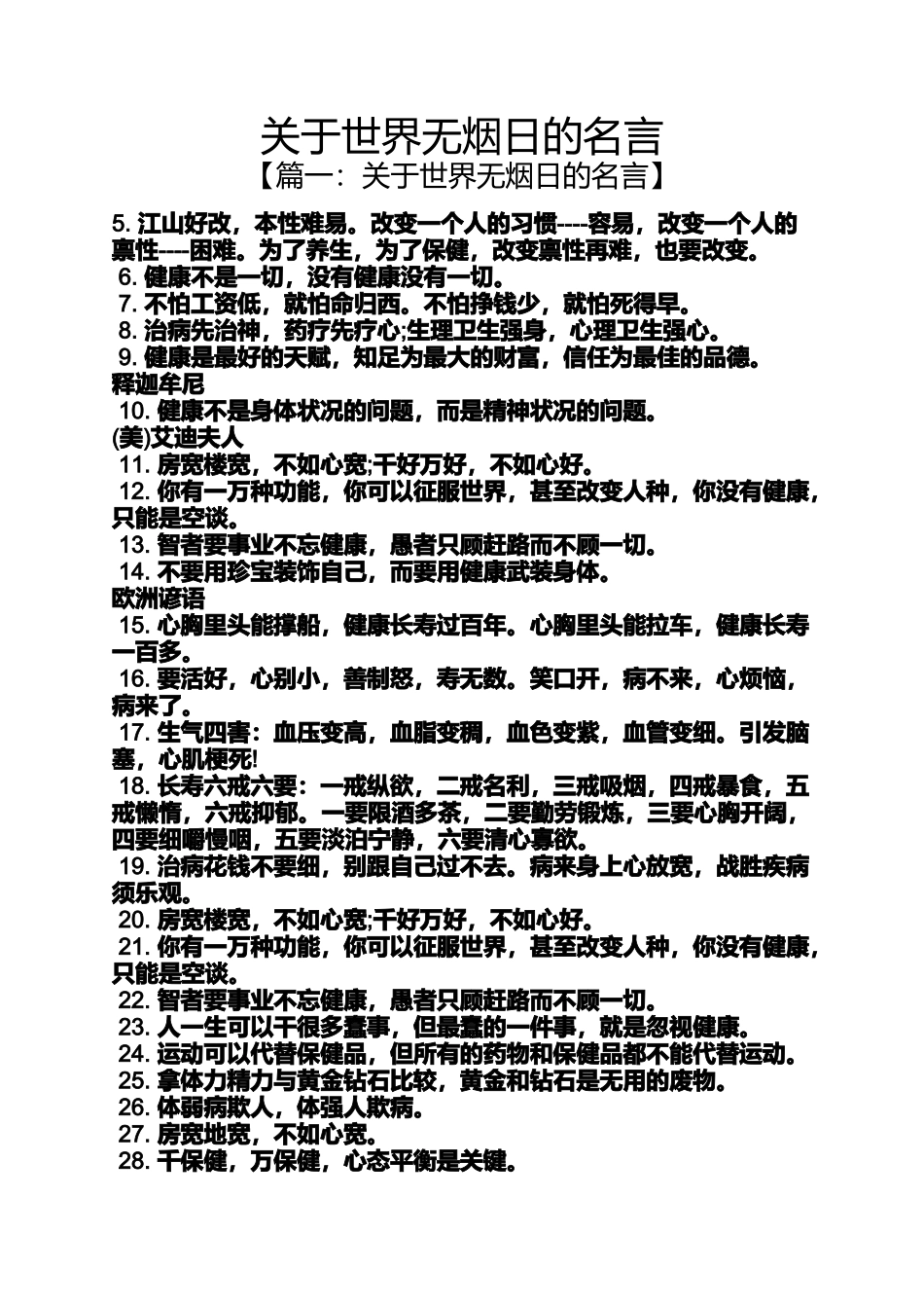 关于世界无烟日的名言_第1页