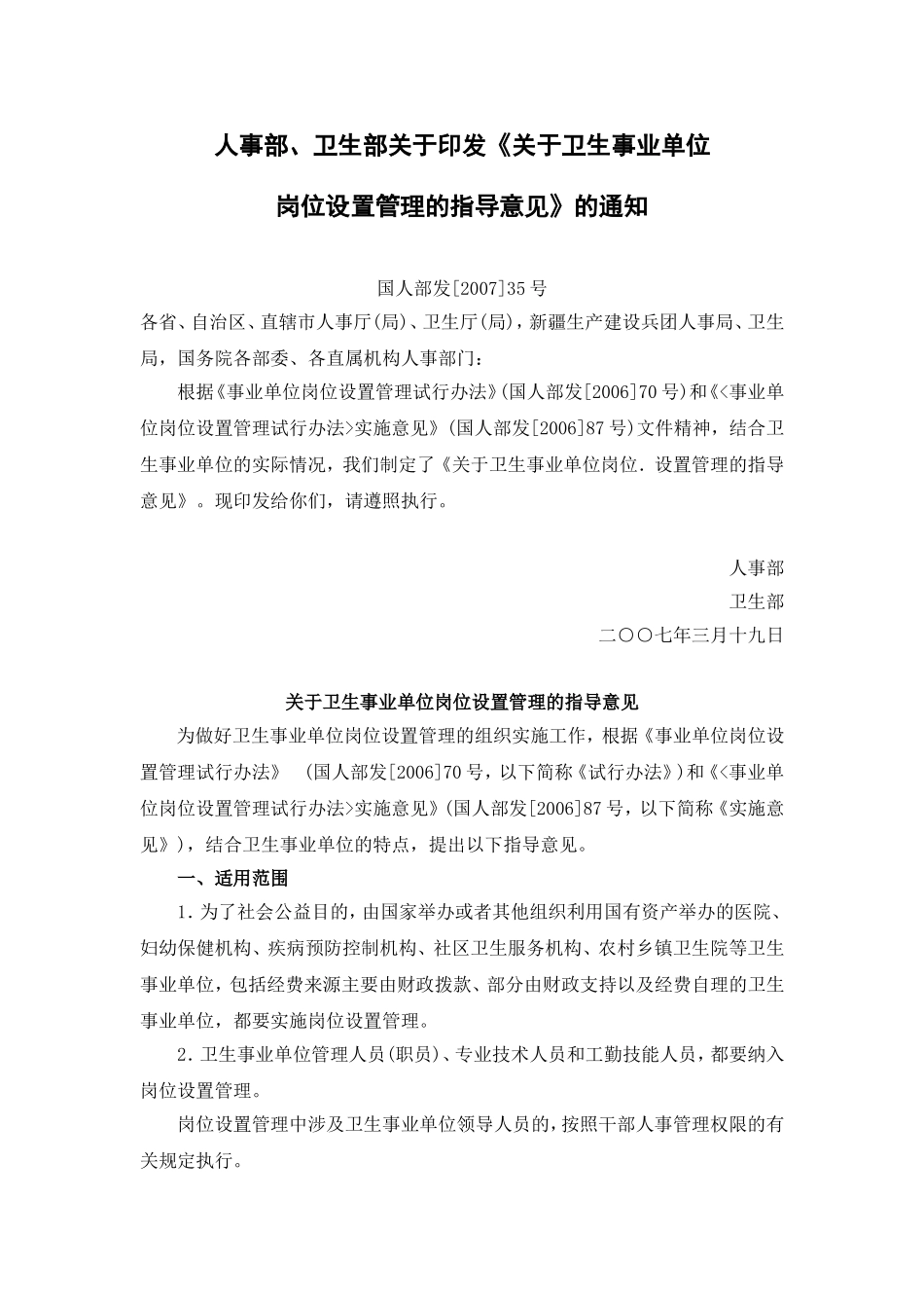 关于卫生事业单位岗位.设置管理的指导意见_第1页