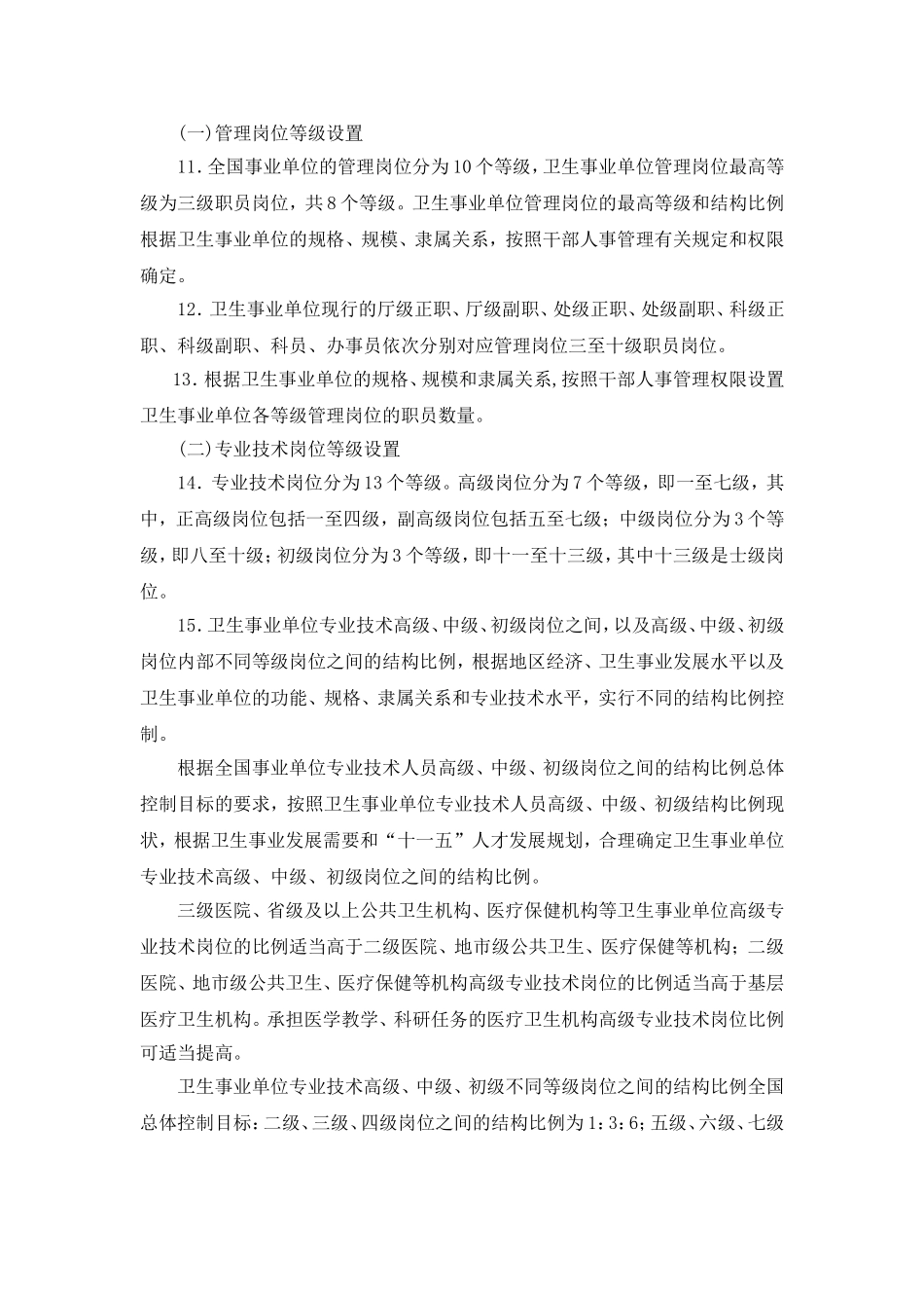 关于卫生事业单位岗位.设置管理的指导意见_第3页