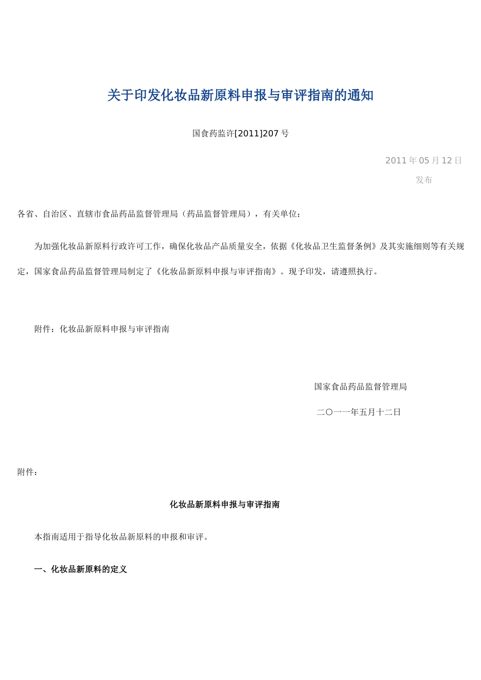 化妆品新原料申报与审评指南的通知_第1页